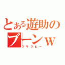 とある遊助のブーンｗｗ（フリスビー）