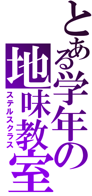 とある学年の地味教室Ⅱ（ステルスクラス）