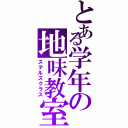 とある学年の地味教室Ⅱ（ステルスクラス）