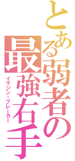 とある弱者の最強右手（イマジン・ブレーカー）