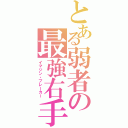 とある弱者の最強右手（イマジン・ブレーカー）