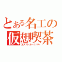 とある名工の仮想喫茶（コスプレカーニバル）