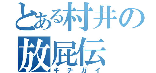 とある村井の放屁伝（キチガイ）