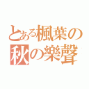 とある楓葉の秋の樂聲（）