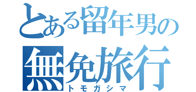 とある留年男の無免旅行（トモガシマ）