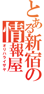 とある新宿の情報屋（オリハライザヤ）