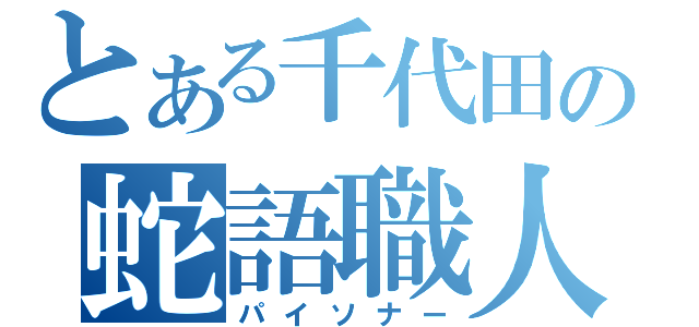 とある千代田の蛇語職人（パイソナー）