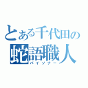 とある千代田の蛇語職人（パイソナー）