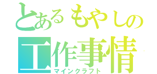 とあるもやしの工作事情（マインクラフト）