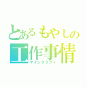 とあるもやしの工作事情（マインクラフト）