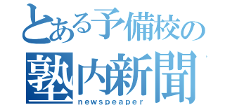 とある予備校の塾内新聞（ｎｅｗｓｐｅａｐｅｒ）