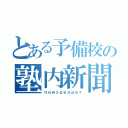 とある予備校の塾内新聞（ｎｅｗｓｐｅａｐｅｒ）