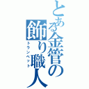 とある金管の飾り職人（トランベット）