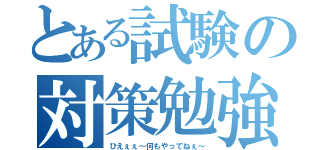 とある試験の対策勉強（ひえぇぇ～何もやってねぇ～）