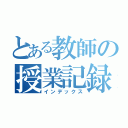 とある教師の授業記録（インデックス）