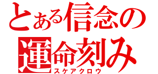 とある信念の運命刻み（スケアクロウ）