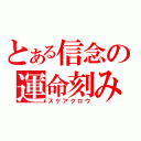 とある信念の運命刻み（スケアクロウ）