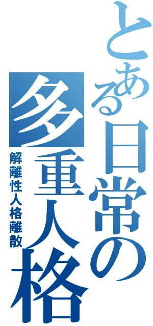 とある日常の多重人格（解離性人格離散）