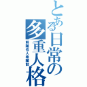 とある日常の多重人格（解離性人格離散）