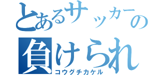 とあるサッカー部の負けられない戦い（コウグチカケル）