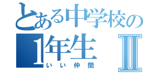 とある中学校の１年生Ⅱ（いい仲間）