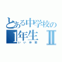 とある中学校の１年生Ⅱ（いい仲間）