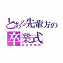 とある先輩方の卒業式（陽北中学校）