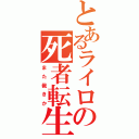 とあるライロの死者転生（ま た 裁 き か）