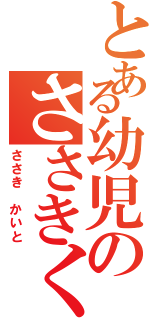 とある幼児のささきくん（ささき かいと）