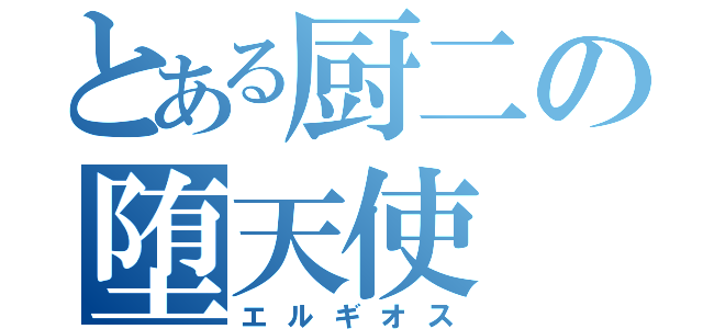 とある厨二の堕天使（エルギオス）