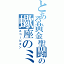 とある黄金聖闘士の蠍座のミロ（スコーピオン）