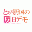 とある厨国の反日デモ（ＴＹＵＮＩＢＹＯＵ ＯＴＵＤＥＳＨＩＴＡ）