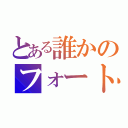 とある誰かのフォートナイト（）