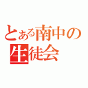 とある南中の生徒会（）