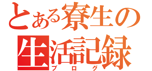 とある寮生の生活記録（ブログ）