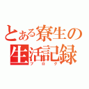 とある寮生の生活記録（ブログ）