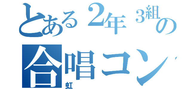 とある２年３組の合唱コンクール（虹）