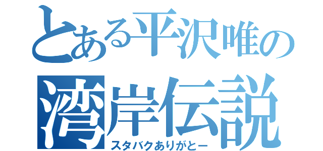 とある平沢唯の湾岸伝説（スタバクありがとー）