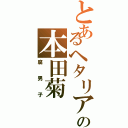 とあるヘタリアの本田菊（腐男子）