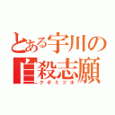 とある宇川の自殺志願（クボミツホ）