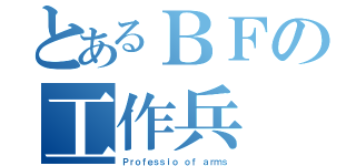 とあるＢＦの工作兵（Ｐｒｏｆｅｓｓｉｏ ｏｆ ａｒｍｓ）