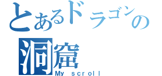 とあるドラゴンの洞窟（Ｍｙ ｓｃｒｏｌｌ）