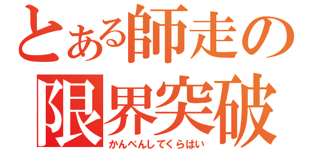 とある師走の限界突破（かんべんしてくらはい）