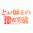 とある師走の限界突破（かんべんしてくらはい）