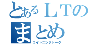 とあるＬＴのまとめ（ライトニングトーク）