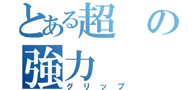 とある超の強力（グリップ）