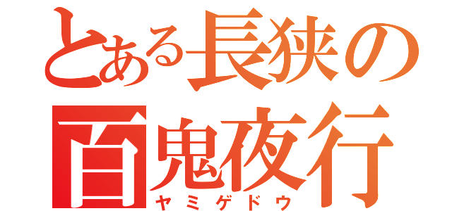 とある長狭の百鬼夜行（ヤミゲドウ）