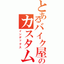 とあるバイク屋さんのカスタムチューン（インデックス）