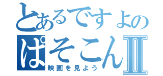 とあるですよのぱそこんⅡ（映画を見よう）