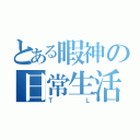 とある暇神の日常生活（ＴＬ）